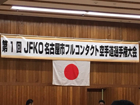 第1回JFKO名古屋市フルコンタクト空手道選手権大会