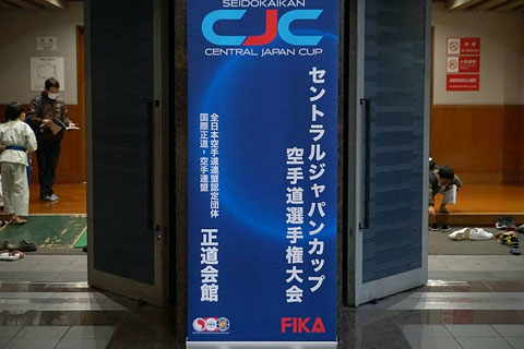 第4回セントラルジャパンカップ空手道選手権大会