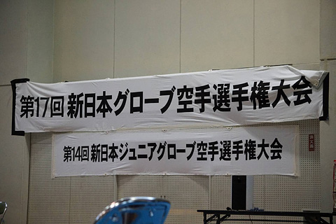 第14回新日本ジュニアグローブ空手道選手権大会