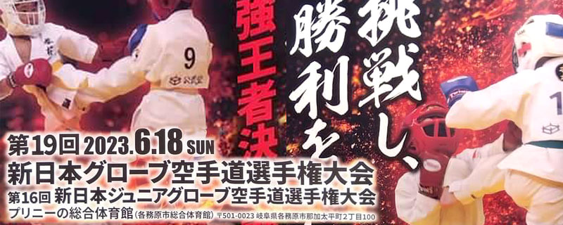 第19回新日本グローブ空手道選手権大会